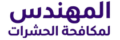 | المهندس لمكافحة الحشرات | 0502396995 |